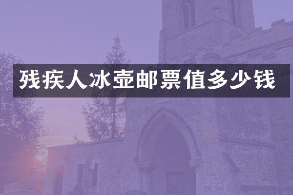 残疾人邮票值多少钱