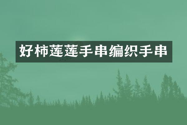 好柿莲莲手串编织手串