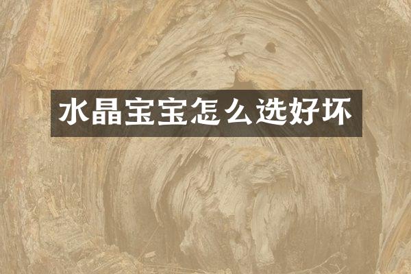 水晶宝宝怎么选好坏