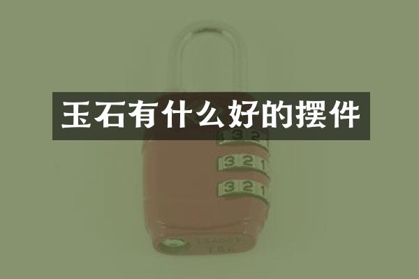 玉石有什么好的摆件