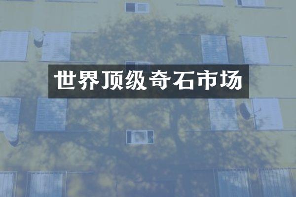 世界顶级奇石市场