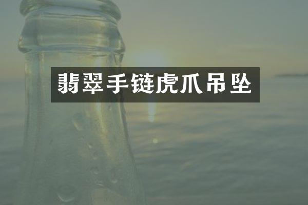 翡翠手链虎爪吊坠
