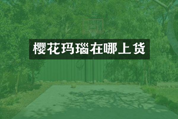 樱花玛瑙在哪上货
