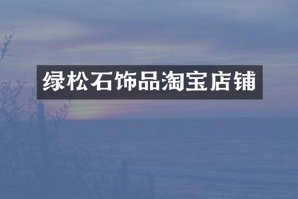 绿松石饰品淘宝店铺