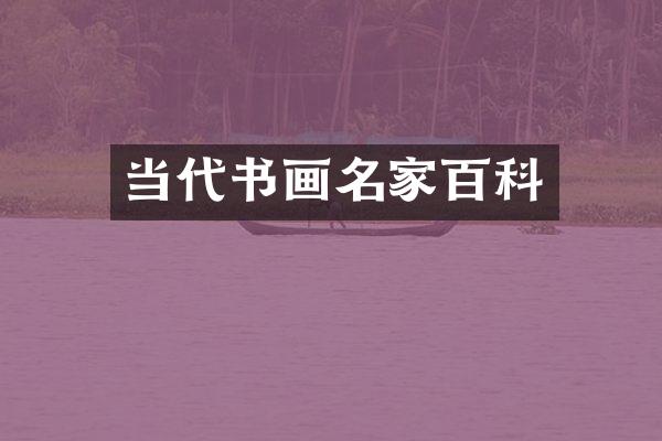 当代书画名家百科
