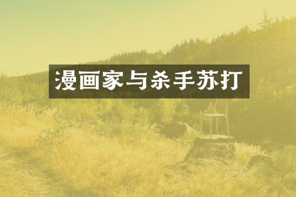 漫画家与杀手苏打