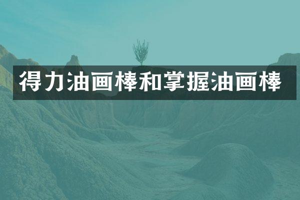 得力油画棒和掌握油画棒