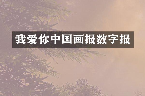 我爱你中国画报数字报