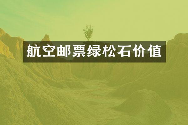 航空邮票绿松石价值