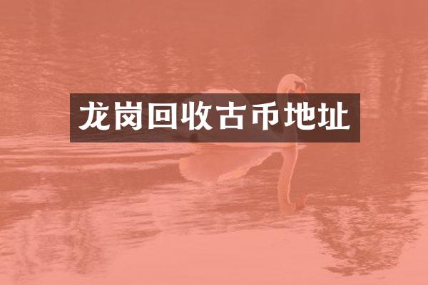 龙岗回收古币地址