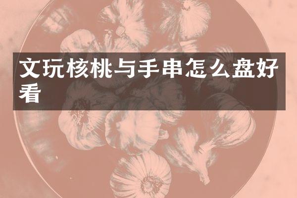 文玩核桃与手串怎么盘好看