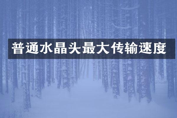 普通水晶头最大传输速度