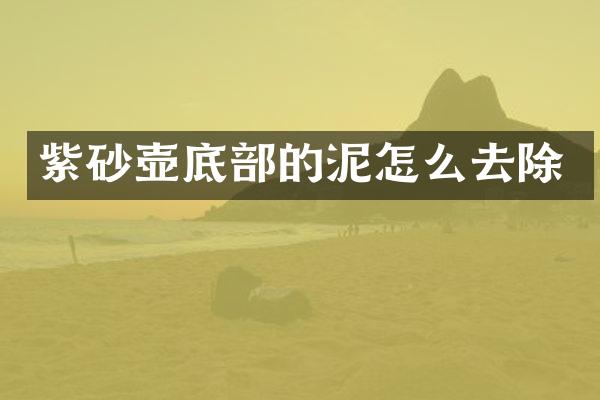 紫砂壶底部的泥怎么去除