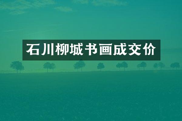 石川柳城书画成交价