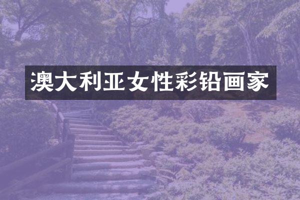 澳大利亚女性彩铅画家