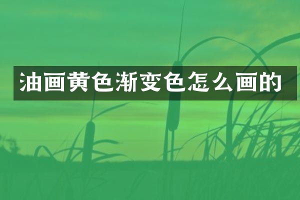 油画黄色渐变色怎么画的