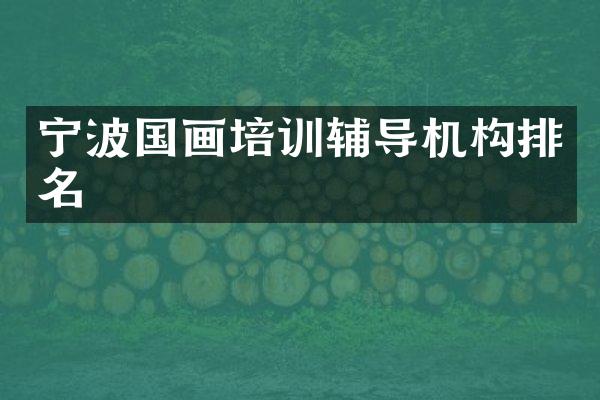 宁波国画培训辅导机构排名
