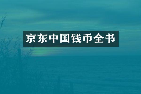 京东中国钱币全书