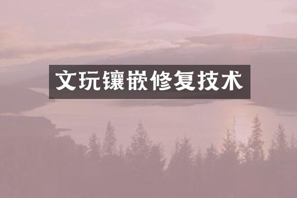 文玩镶嵌修复技术