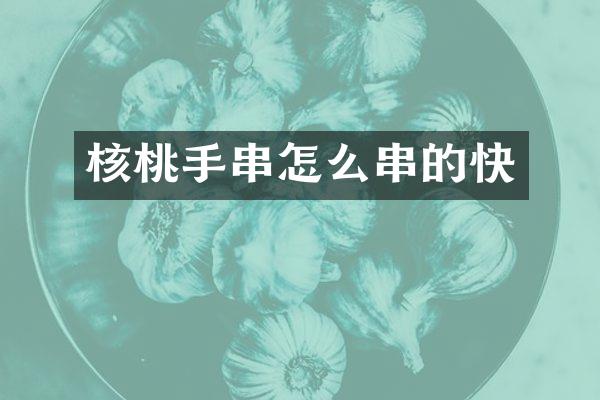 核桃手串怎么串的快