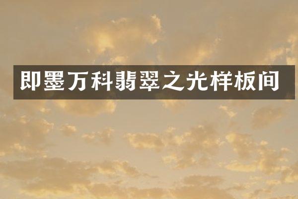 即墨万科翡翠之光样板间