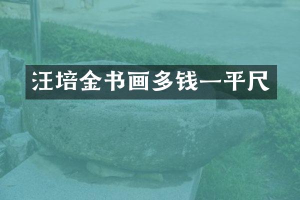 汪培金书画多钱一平尺