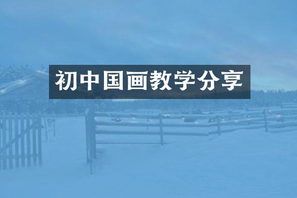 初中国画教学分享