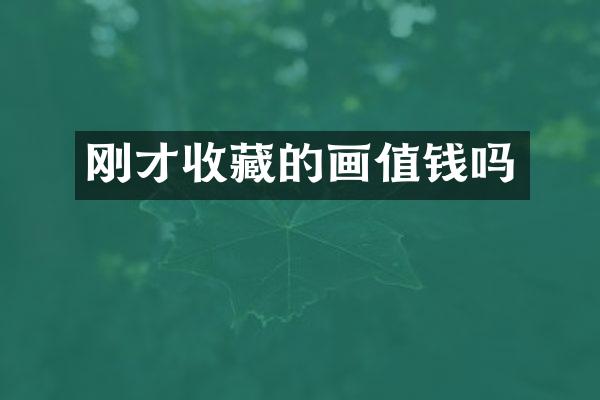 刚才收藏的画值钱吗