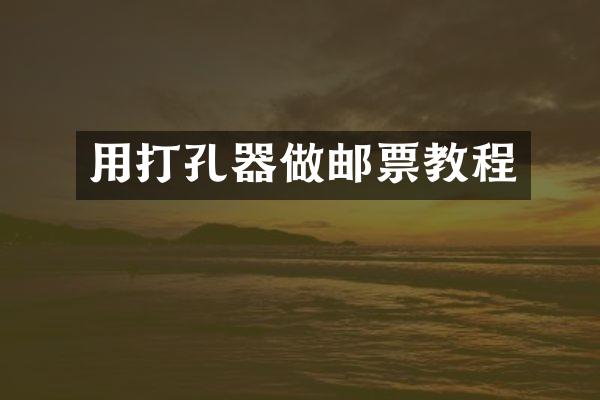 用打孔器做邮票教程