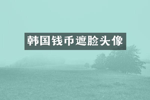 韩国钱币遮脸头像