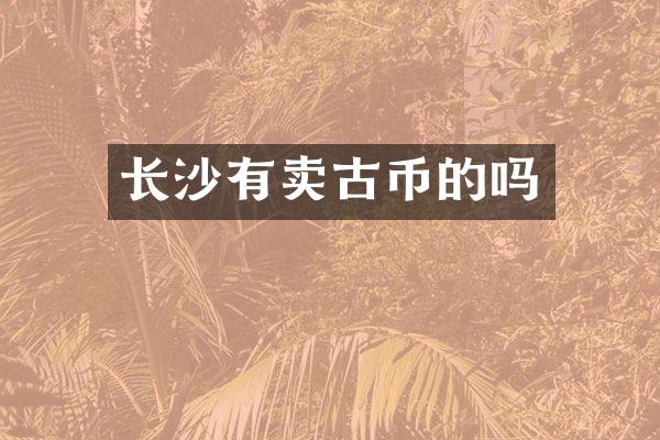 长沙有卖古币的吗
