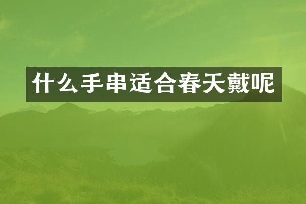 什么手串适合春天戴呢