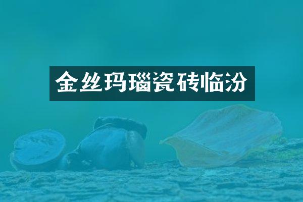 金丝玛瑙瓷砖临汾