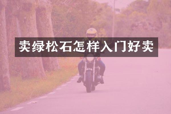 卖绿松石怎样入门好卖