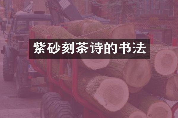 紫砂刻茶诗的书法