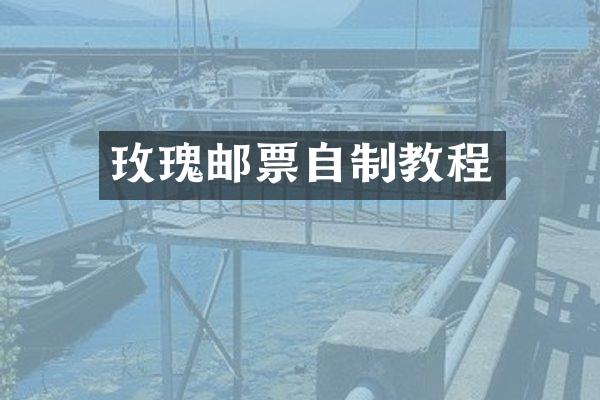 玫瑰邮票自制教程