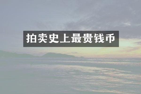 拍卖史上最贵钱币