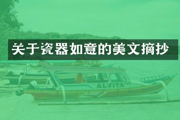 关于瓷器如意的美文摘抄