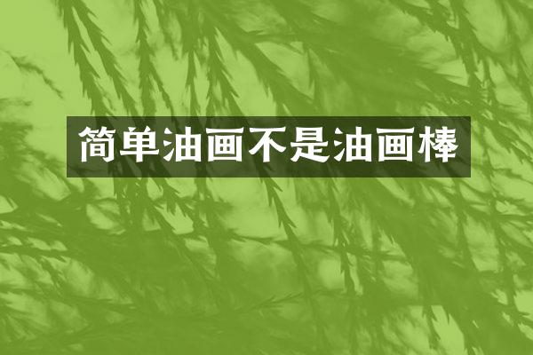 简单油画不是油画棒