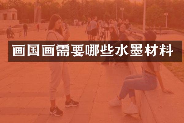 画国画需要哪些水墨材料