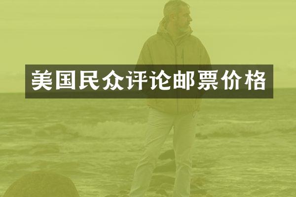 美国民众评论邮票价格