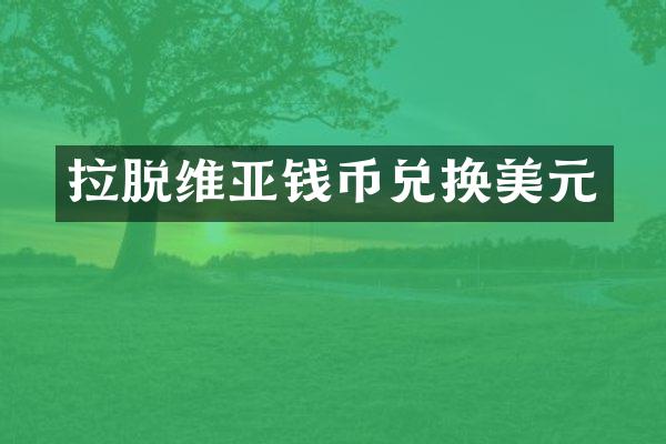 拉脱维亚钱币兑换美元