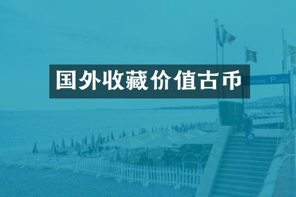 国外收藏价值古币