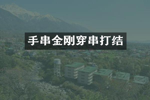 手串金刚穿串打结