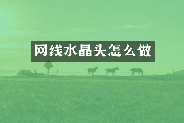 网线水晶头怎么做
