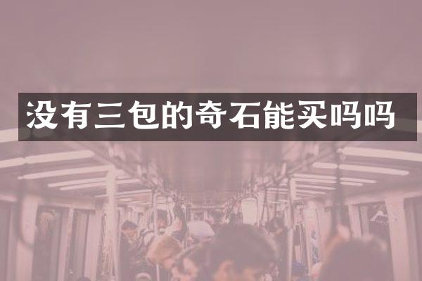 没有三包的奇石能买吗吗