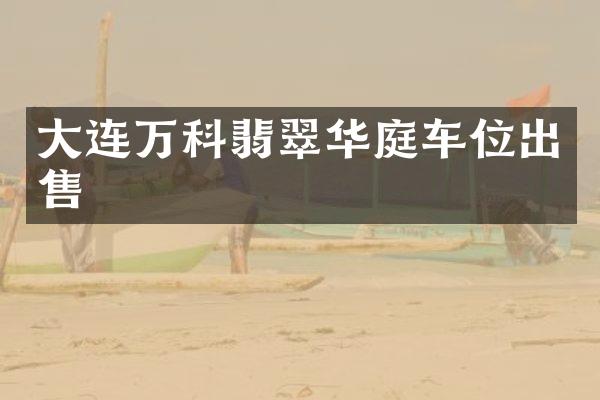大连万科翡翠华庭车位出售