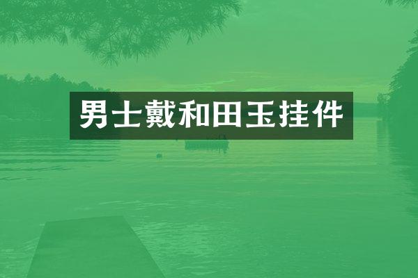 男士戴和田玉挂件