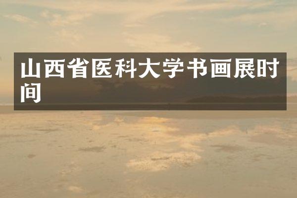 山西省医科大学书画展时间