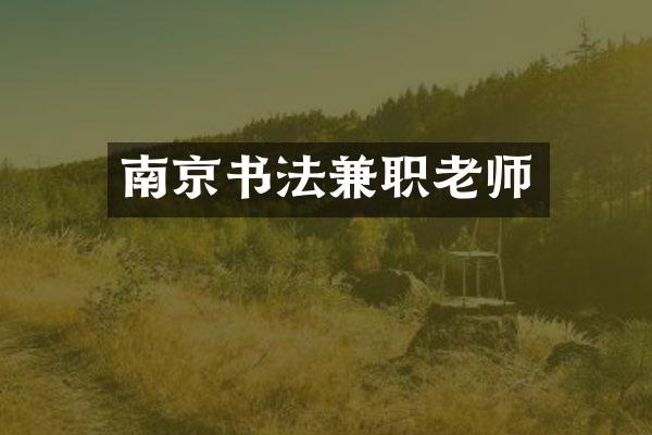南京书法兼职老师